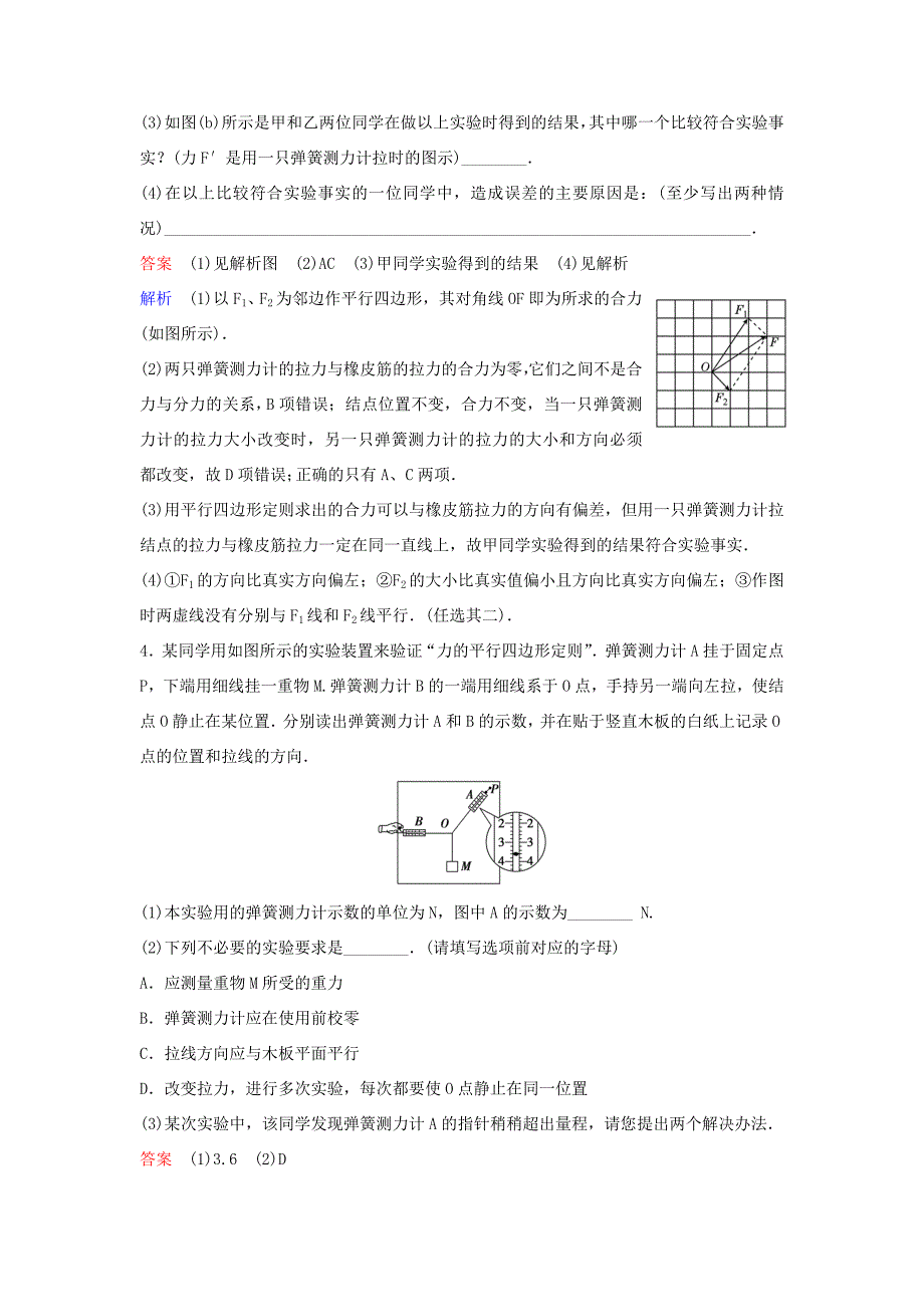 高考物理一轮复习 第二单元 相互作用 题组层级快练11 实验：验证力的平行四边形定则 新人教版-新人教版高三全册物理试题_第3页