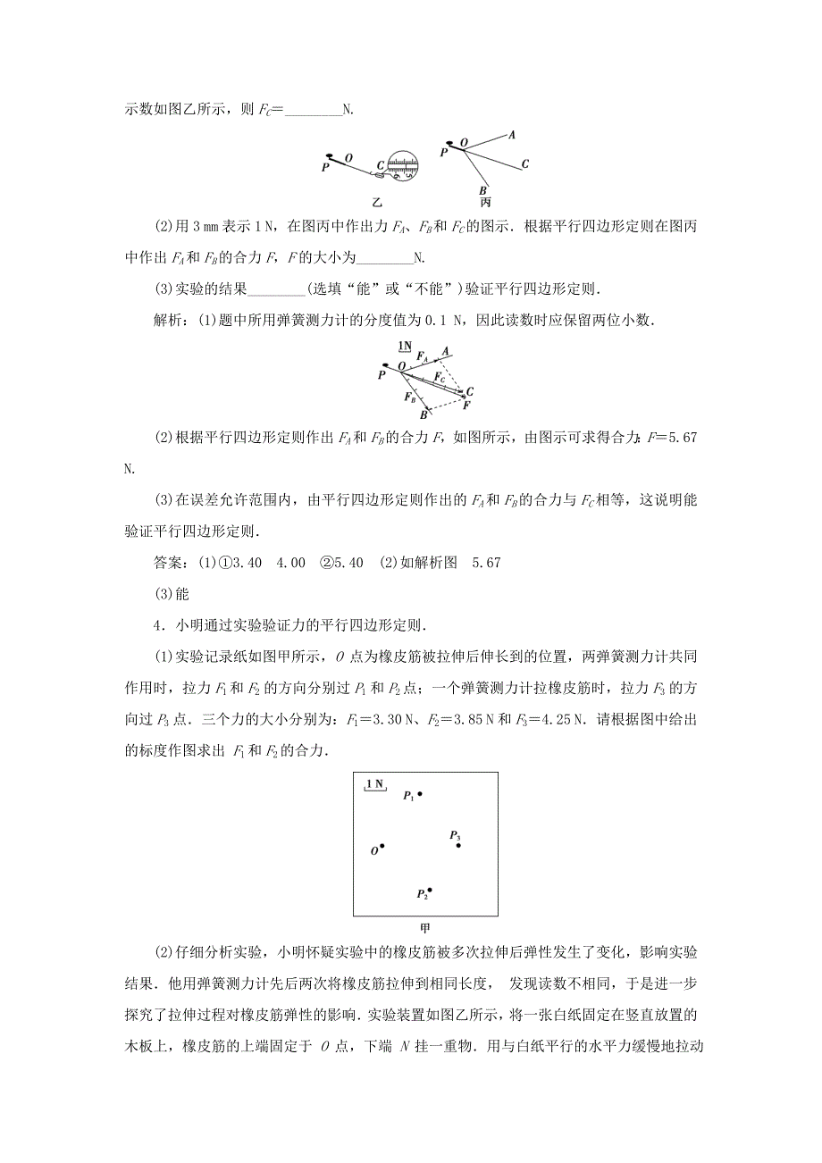 高考物理一轮复习 第二章 相互作用 5 实验三 验证力的平行四边形定则随堂检测（含解析）-人教版高三全册物理试题_第3页