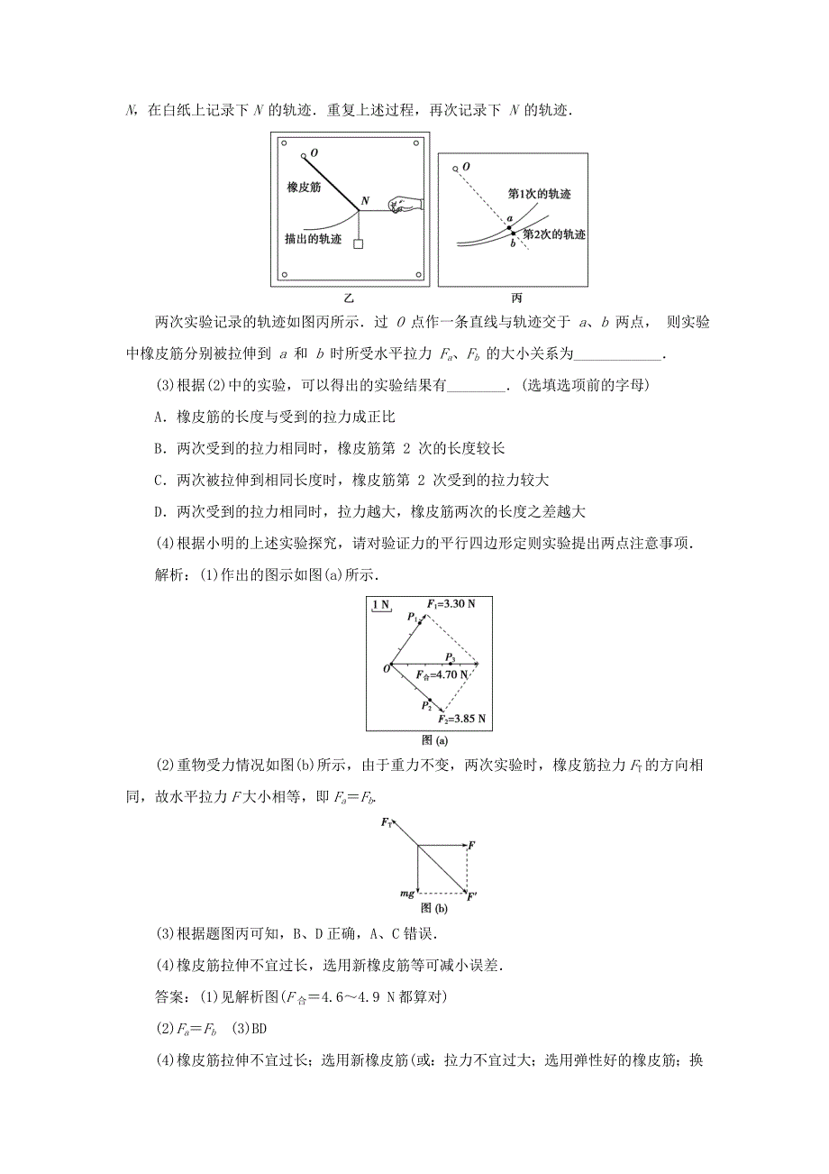 高考物理一轮复习 第二章 相互作用 5 实验三 验证力的平行四边形定则随堂检测（含解析）-人教版高三全册物理试题_第4页