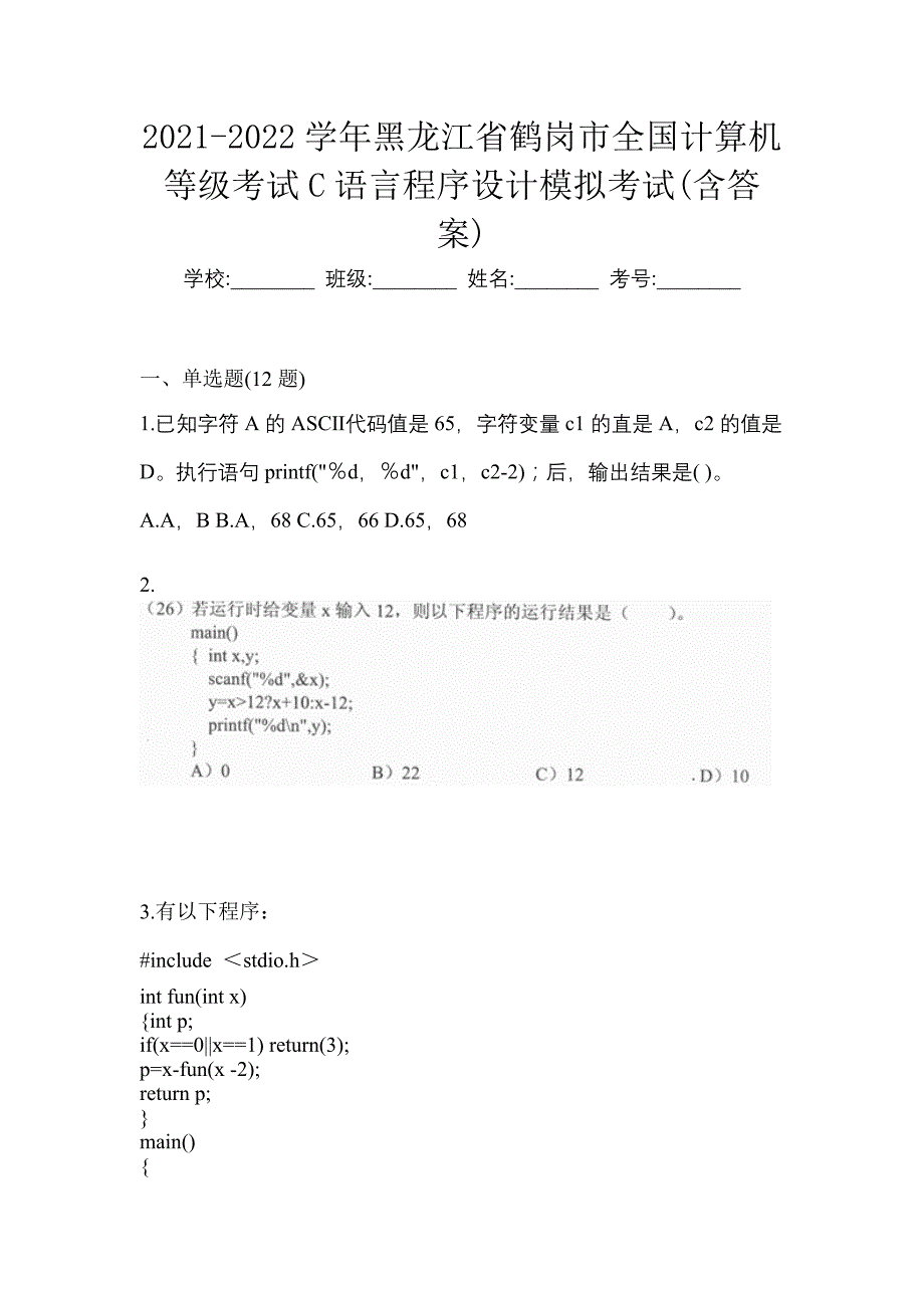 2021-2022学年黑龙江省鹤岗市全国计算机等级考试C语言程序设计模拟考试(含答案)_第1页