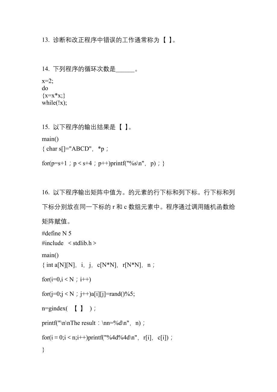 2021-2022学年黑龙江省鹤岗市全国计算机等级考试C语言程序设计模拟考试(含答案)_第5页