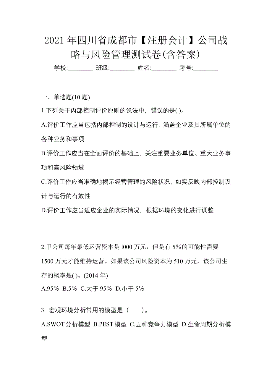 2021年四川省成都市【注册会计】公司战略与风险管理测试卷(含答案)_第1页