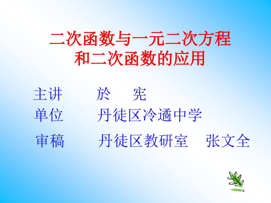 二次函数与一元二次方程和二次函数的应用_第1页