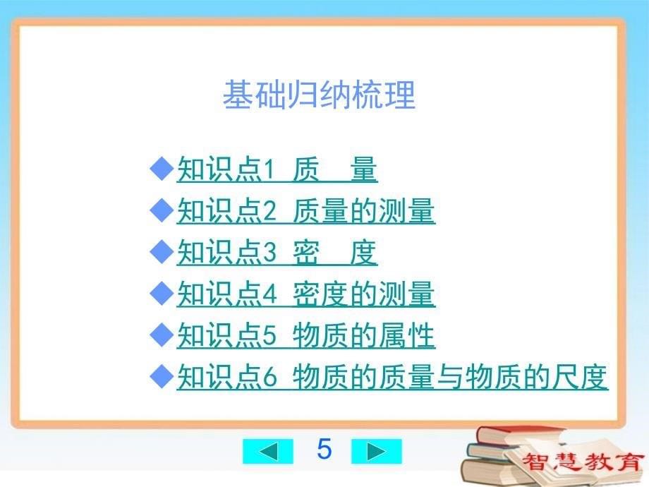 质量与密度总复习.ppt_第5页