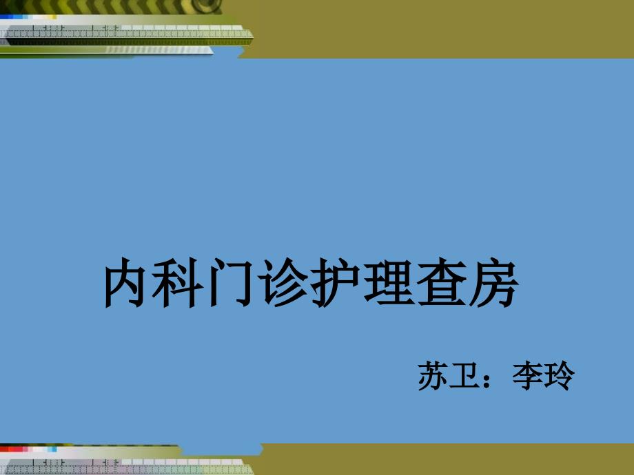 内科门诊护理查房.ppt_第1页