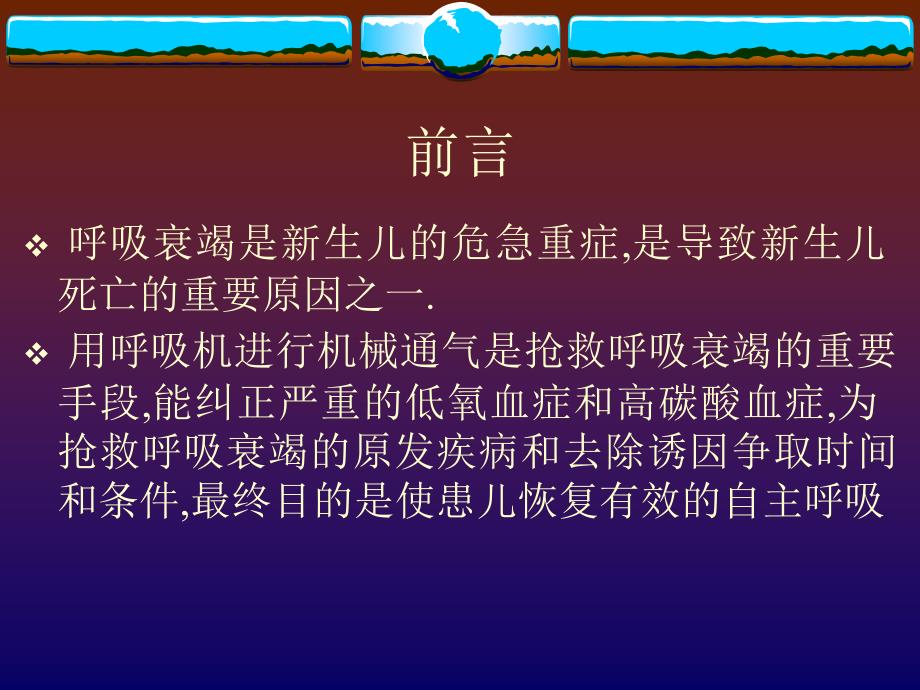 生儿科呼吸机使用及护理常识_第2页