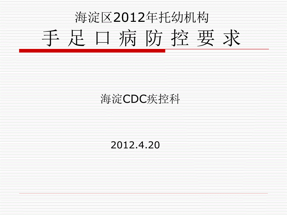 海淀区202年托幼机构手足口病防控要求_第1页