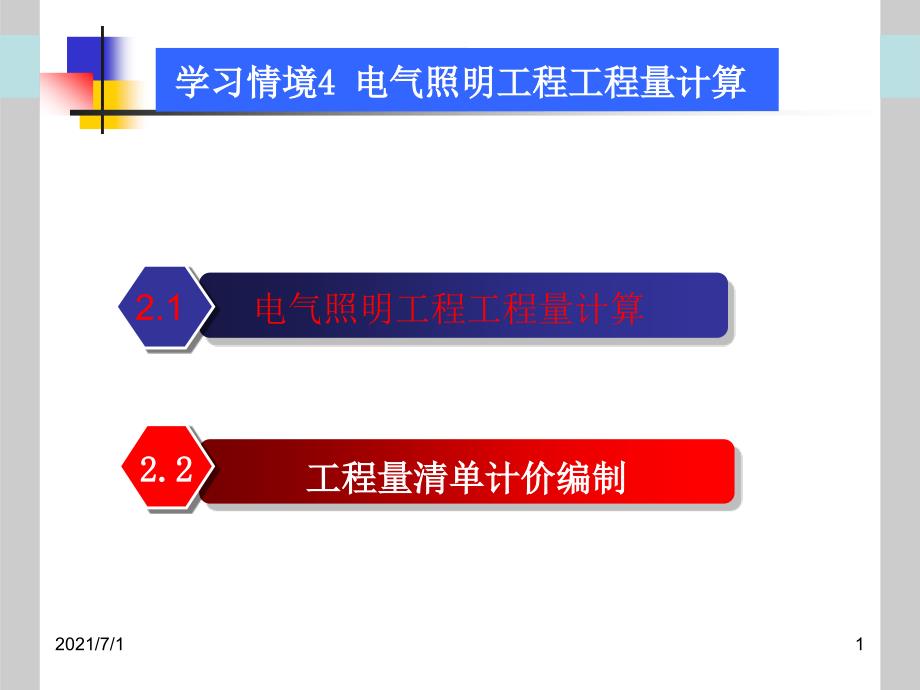 电气照明工程工程量计算_第1页