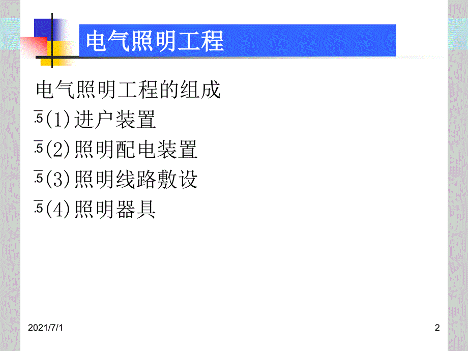 电气照明工程工程量计算_第2页