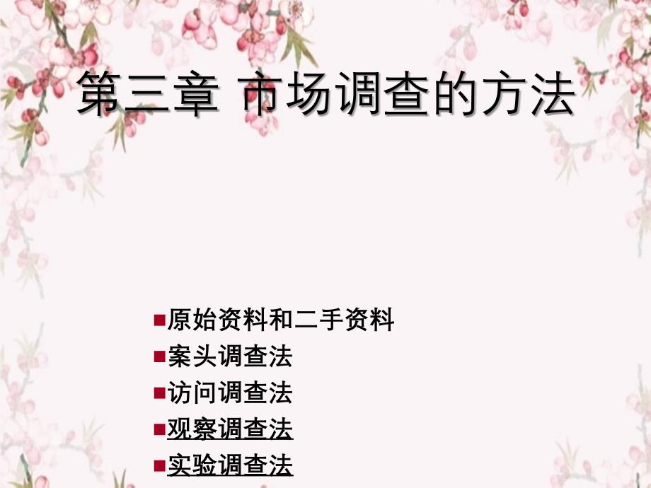 市场调查与预测观察法实验法_第1页
