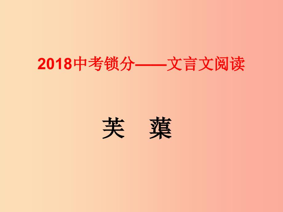 2019中考语文锁分二轮复习文言文阅读芙蕖课件北师大版.ppt_第1页