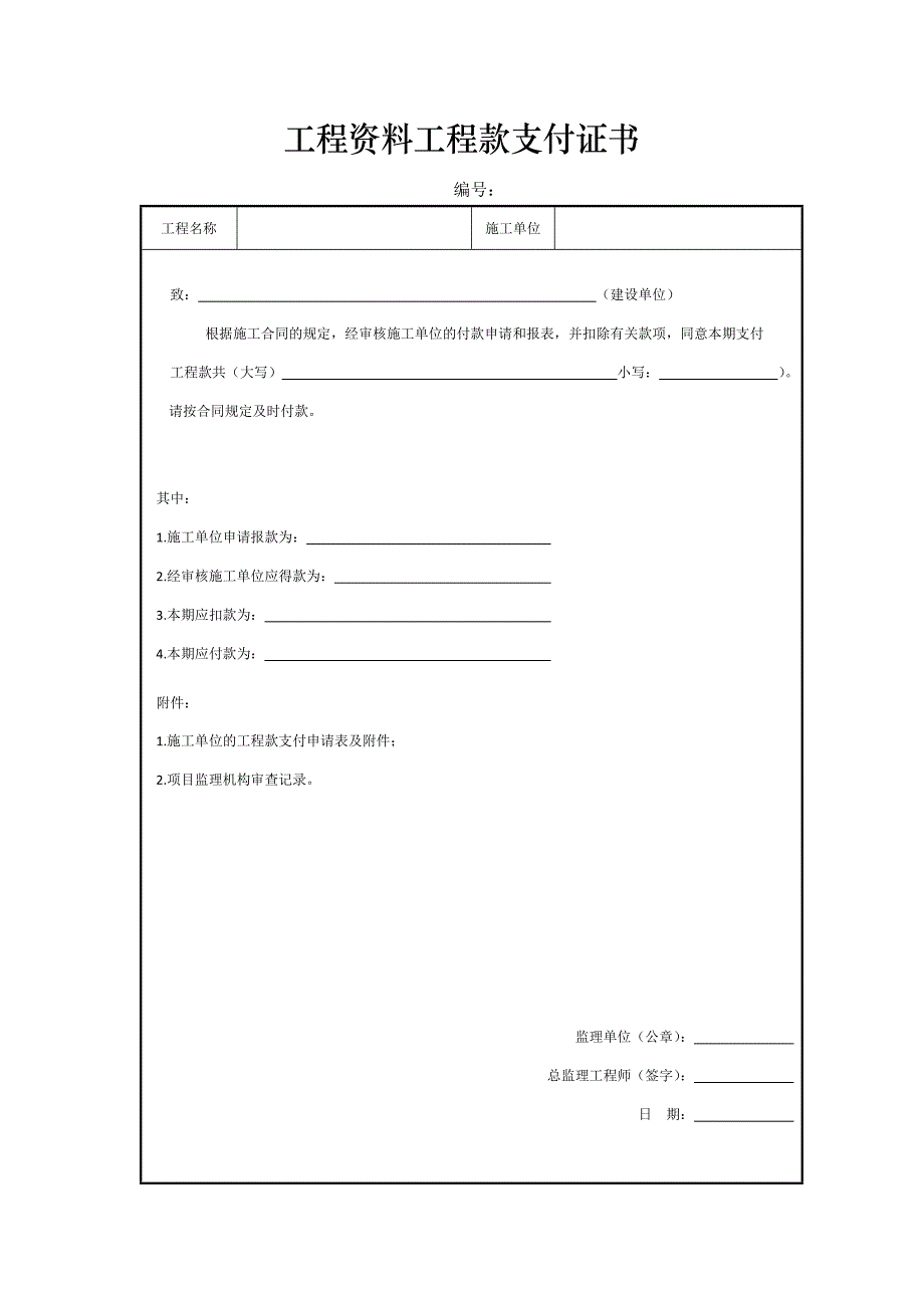 工程资料工程款支付证书_第1页