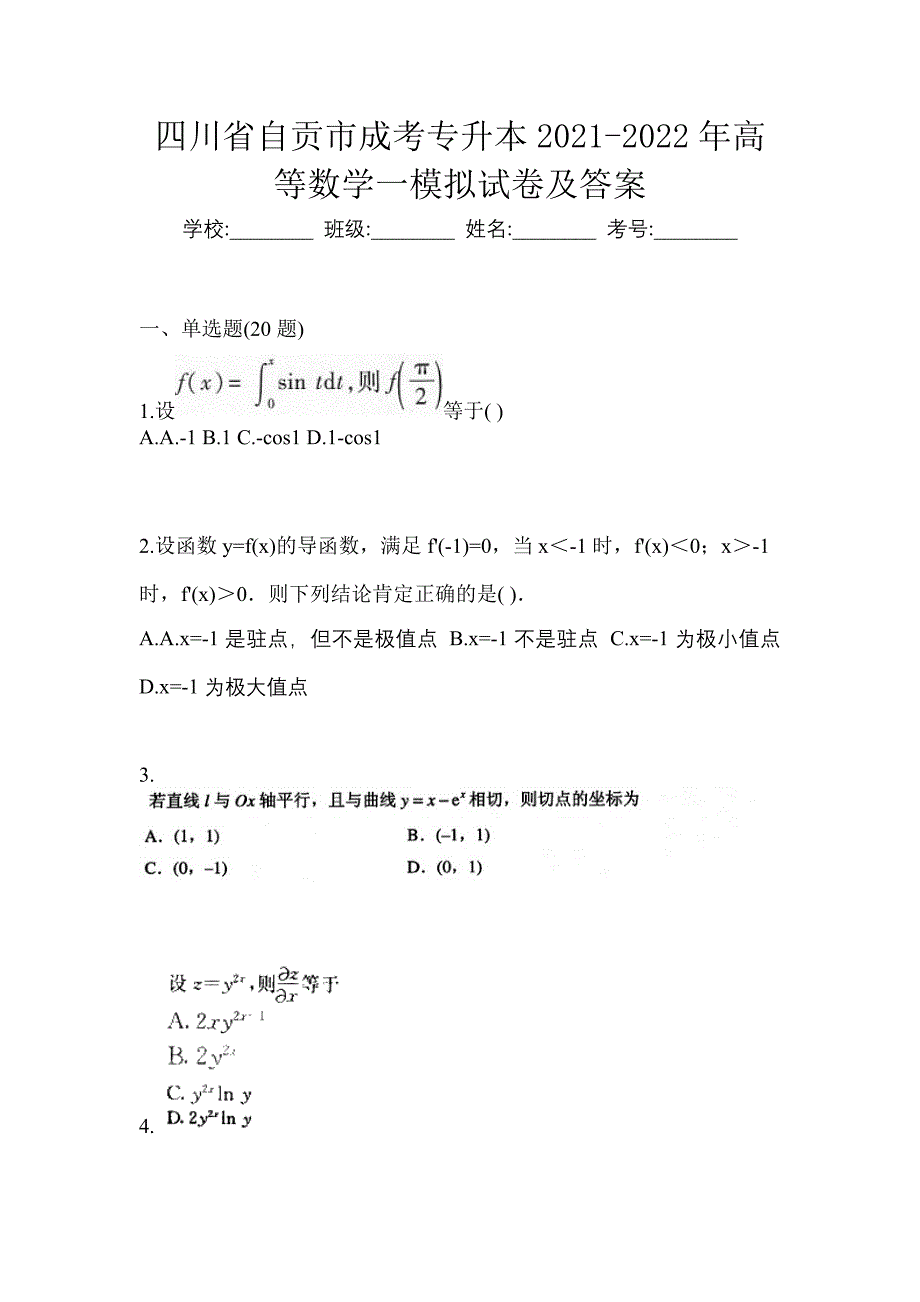 四川省自贡市成考专升本2021-2022年高等数学一模拟试卷及答案_第1页