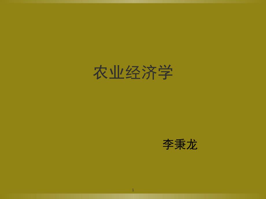 农业经济学课堂PPT_第1页