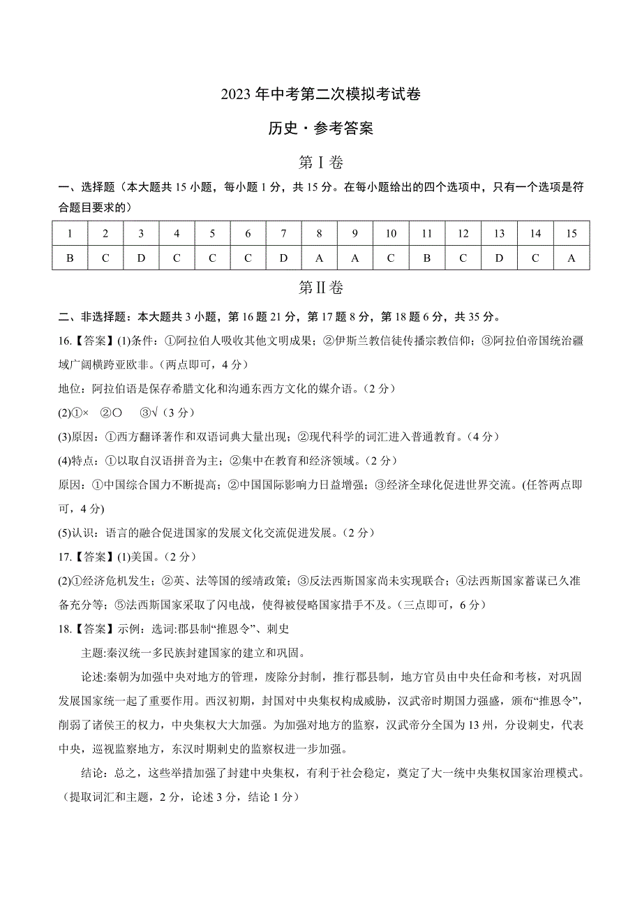 2023年中考第二次模拟考试卷：历史（重庆卷）（参考答案）_第1页