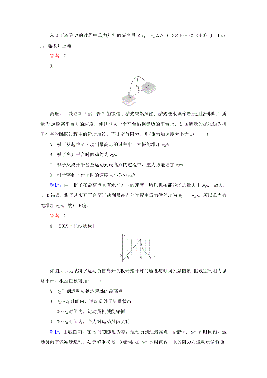 高考物理一轮复习 分层规范快练17 机械能守恒定律及其应用 新人教版-新人教版高三全册物理试题_第2页