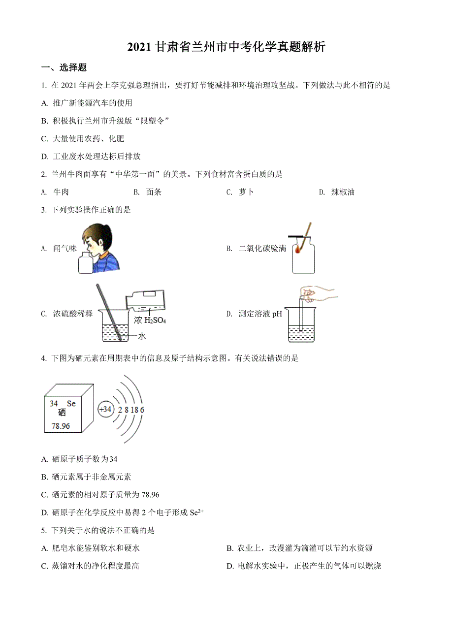 精品解析：甘肃省兰州市2021年中考化学试题(A卷)（原卷版）-中考化学备考复习重点资料归纳汇总_第1页