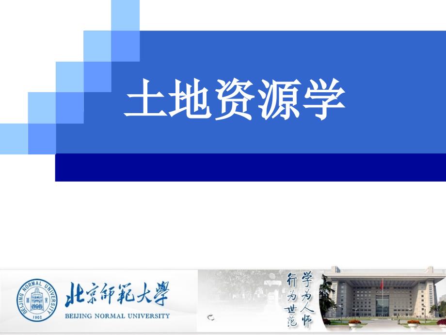 土地资源学全套课件_第1页