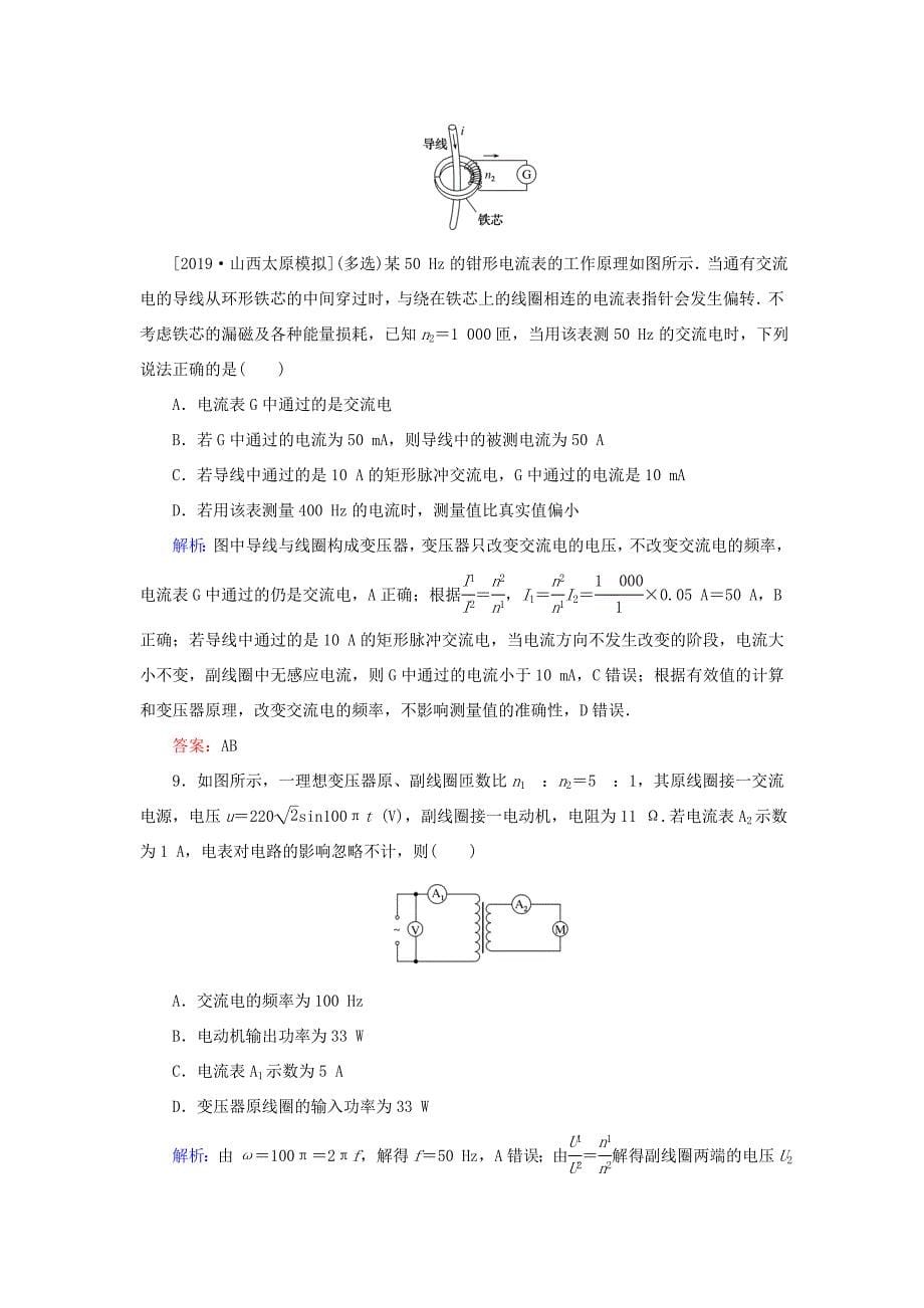 高考物理一轮复习 分层规范快练36 变压器 远距离输电 新人教版-新人教版高三全册物理试题_第5页