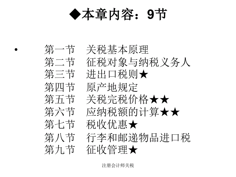 注册会计师关税课件_第2页