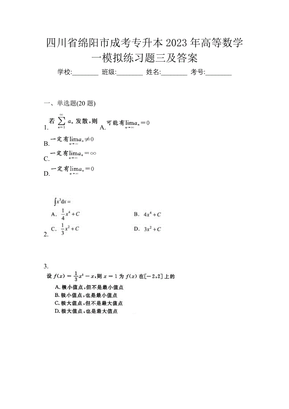 四川省绵阳市成考专升本2023年高等数学一模拟练习题三及答案_第1页