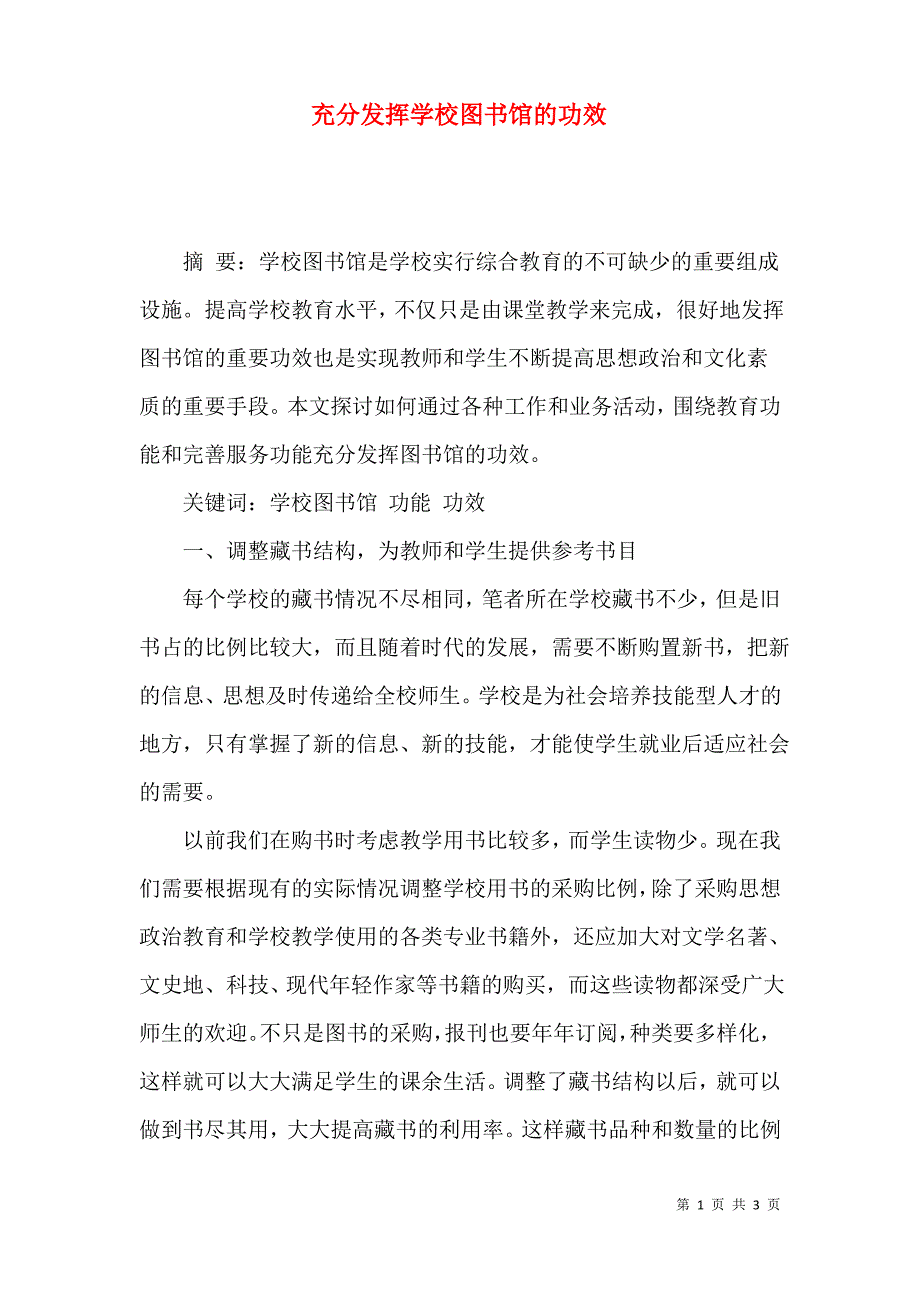 充分发挥学校图书馆的功效_第1页