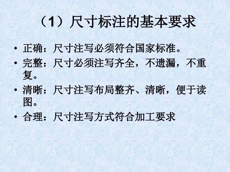 常见的技术图样第二课时尺寸标注_第3页