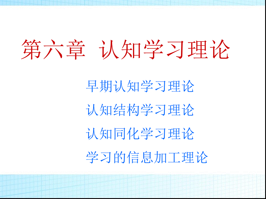 第六章认知学习理论_第1页