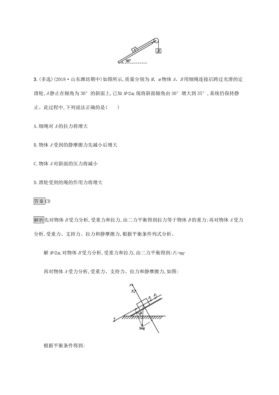 高考物理一轮复习 第二章 相互作用 课时规范练6 受力分析 共点力的平衡 新人教版-新人教版高三全册物理试题_第3页