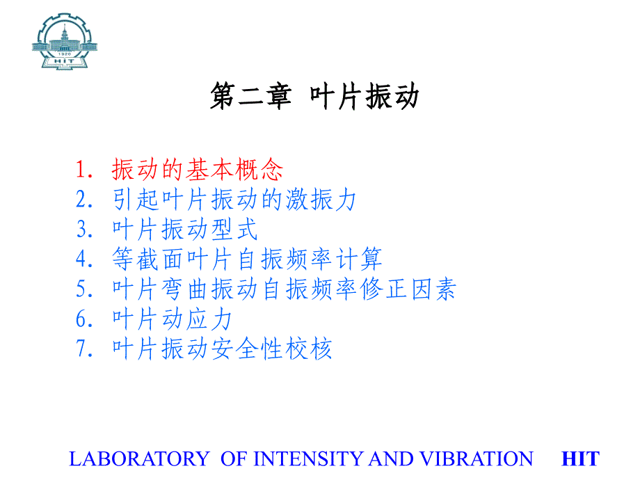 第二章：叶片振动_第1页