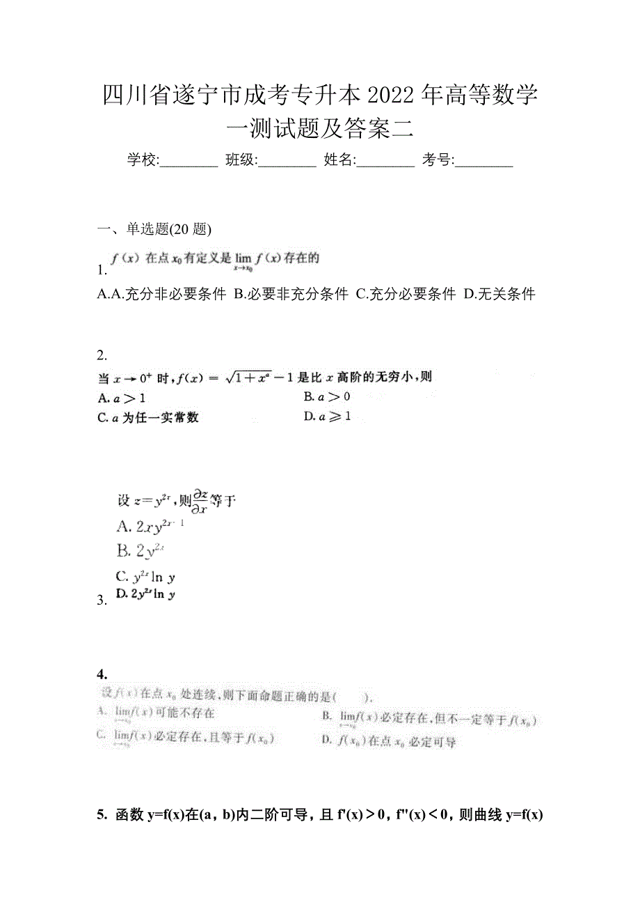 四川省遂宁市成考专升本2022年高等数学一测试题及答案二_第1页