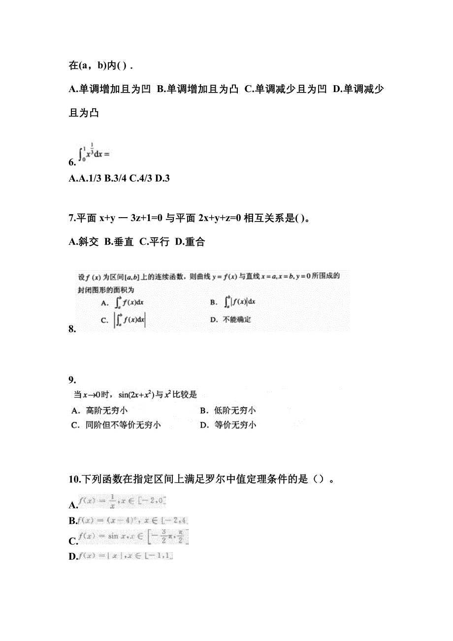 四川省遂宁市成考专升本2022年高等数学一测试题及答案二_第2页