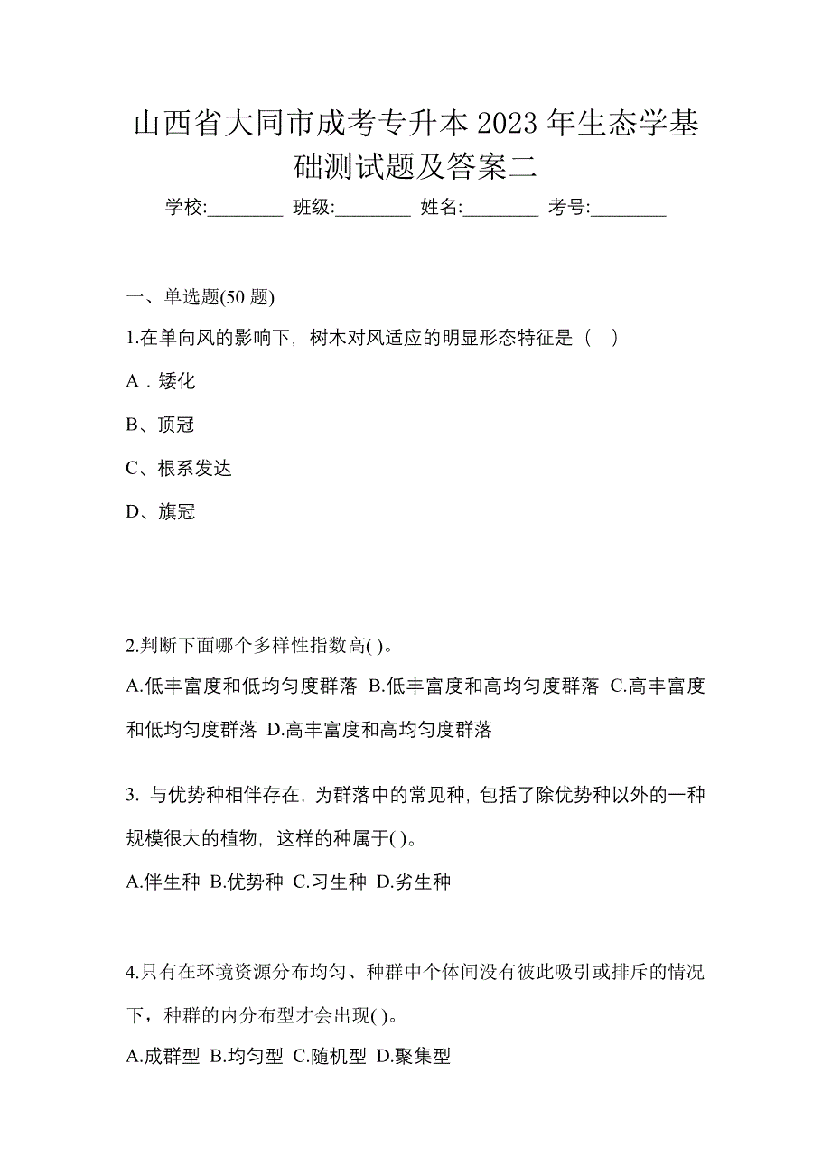 山西省大同市成考专升本2023年生态学基础测试题及答案二_第1页