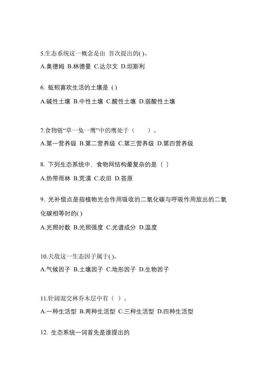 山西省大同市成考专升本2023年生态学基础测试题及答案二_第2页