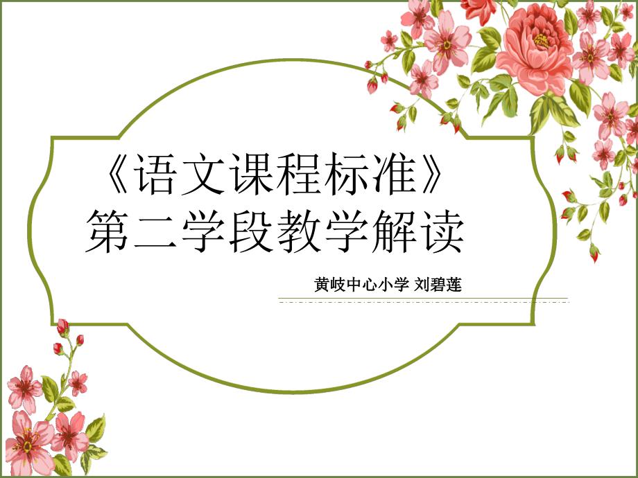 中段课标解读（刘碧莲）_第1页