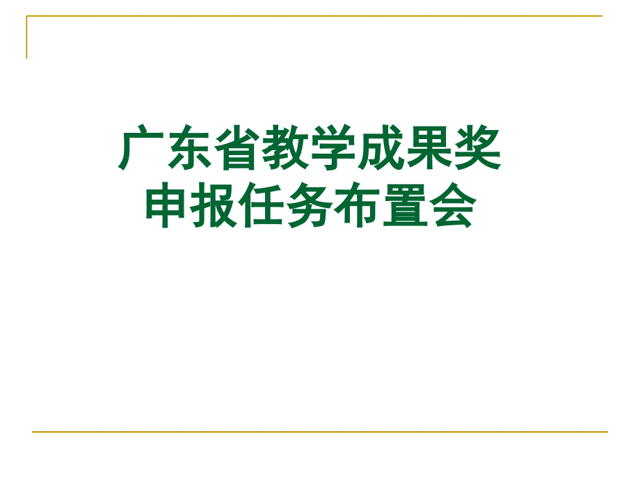 广东省教学成果奖申报任务布置会课件_第1页