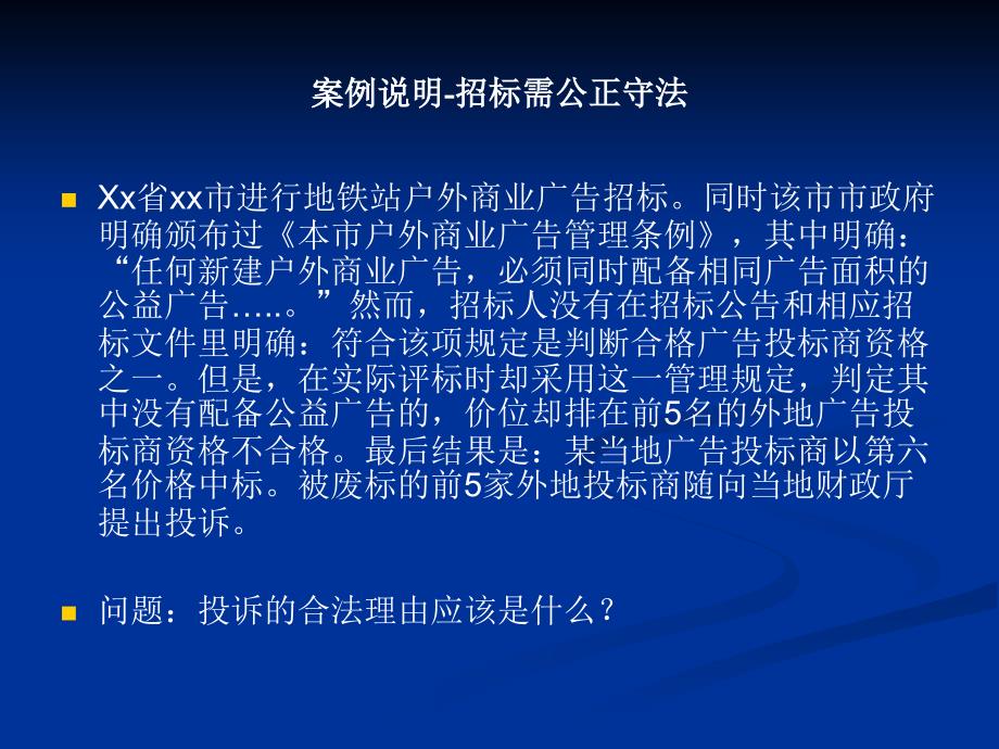 执行新法律法规,做好招投标实务操作_第4页