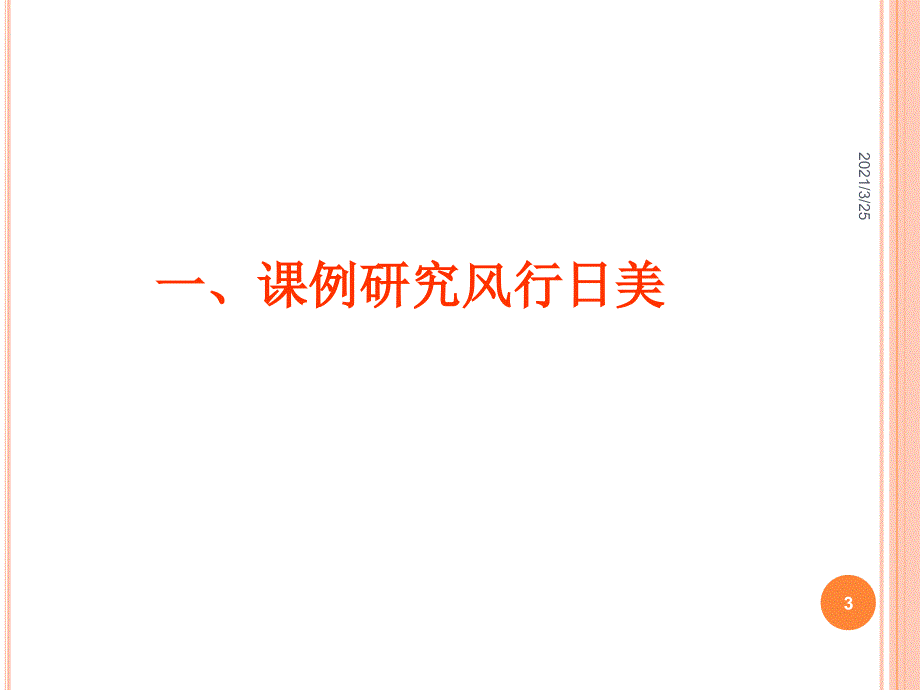 课例研究的国际视野与本土实践PPT课件_第3页