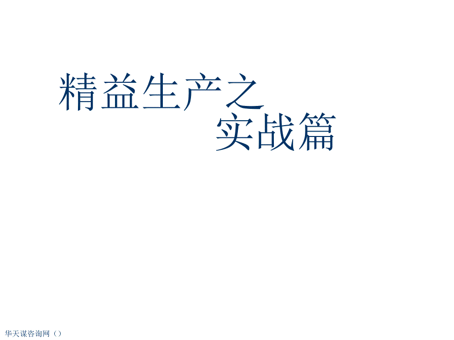 精益生产改善方案案例分析课件_第1页