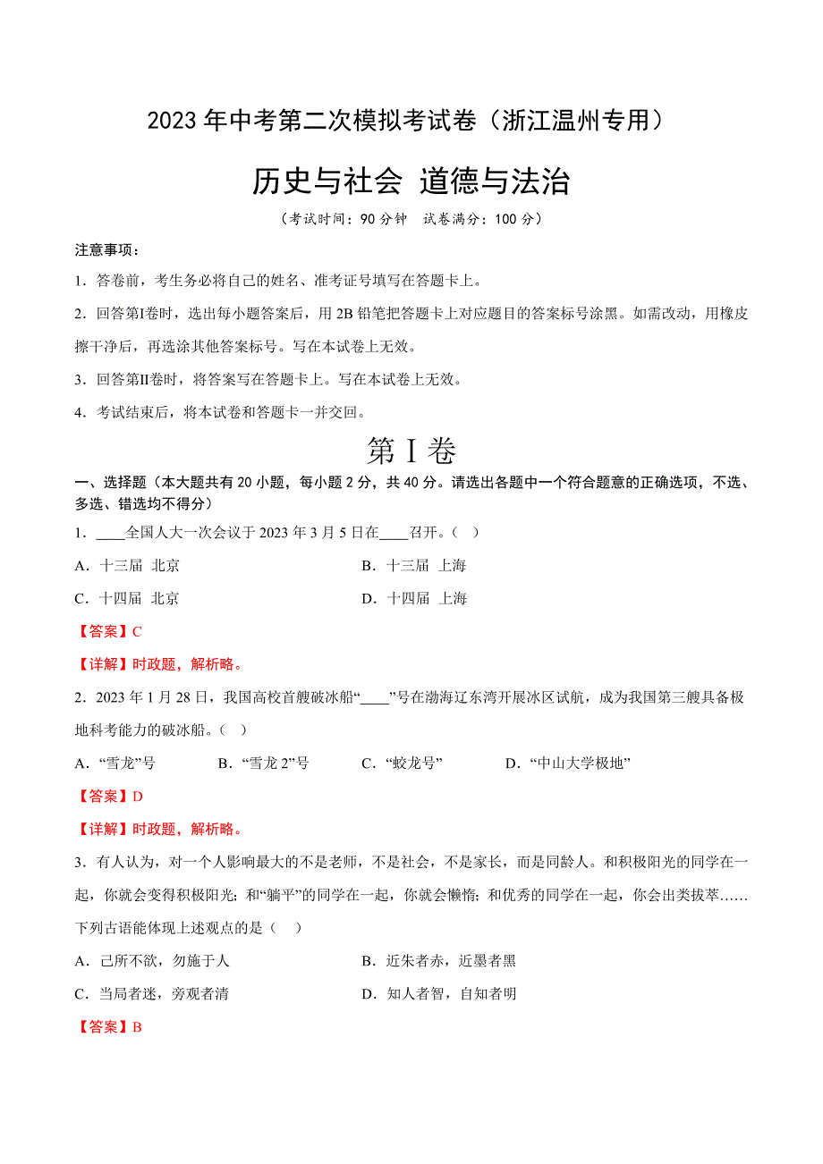 2023年中考第二次模拟考试卷：历史与社会 道德与法治（浙江温州卷）（全解全析）_第1页