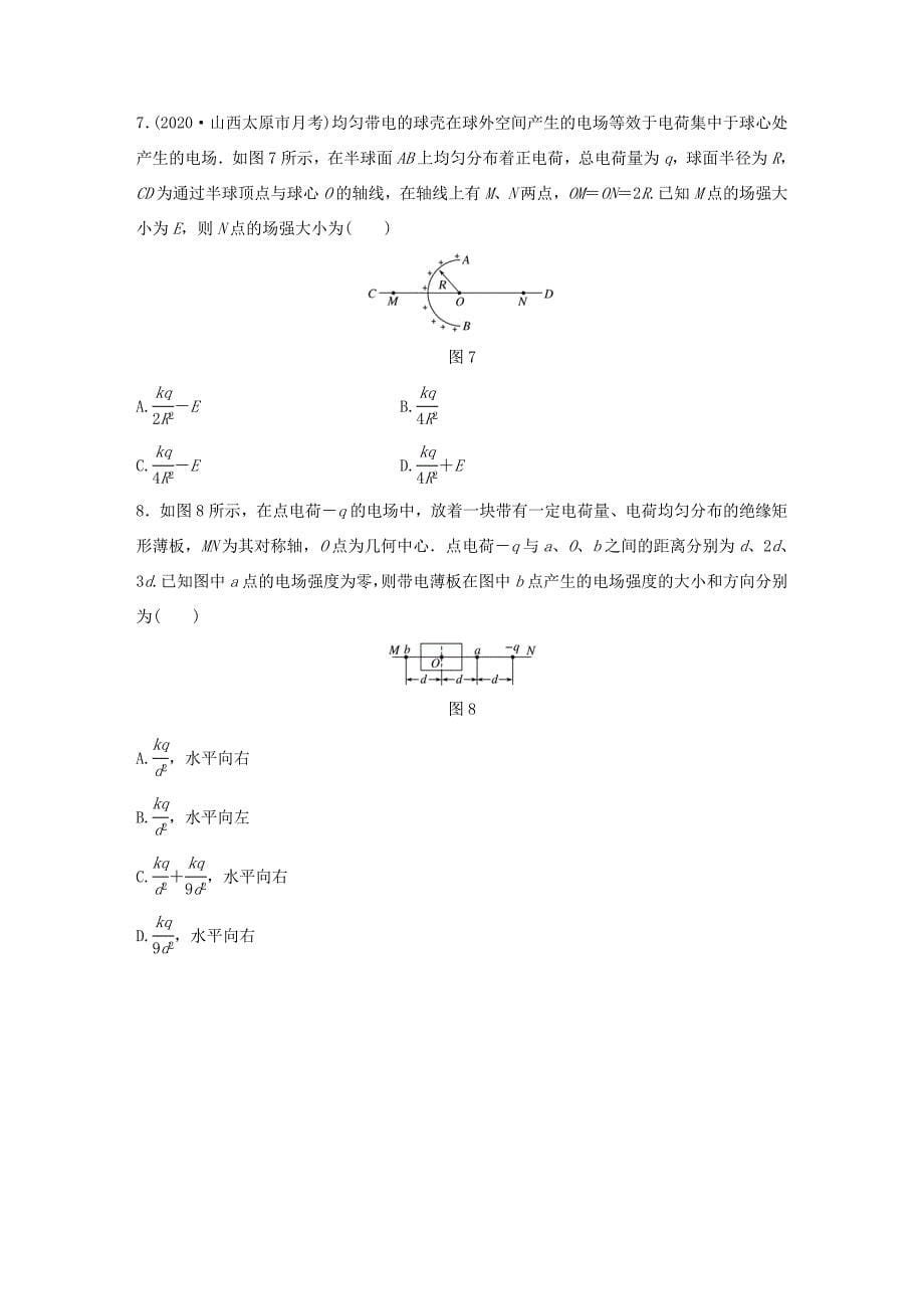 高考物理一轮复习 第七章 微专题51“四种方法”巧解场强的叠加问题练习（含解析）教科版-教科版高三全册物理试题_第5页