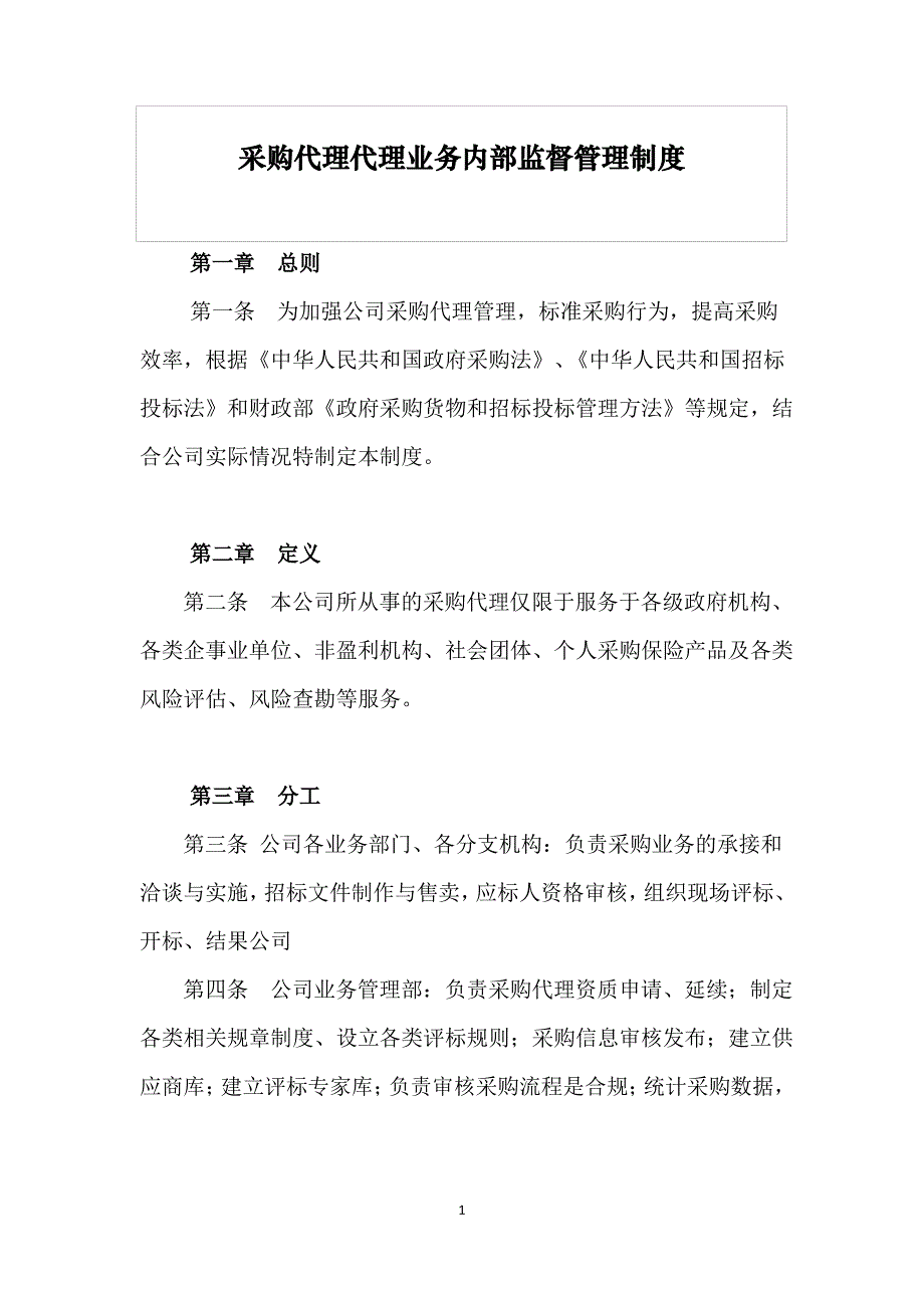 采购代理业务内部监督管理制度_第1页