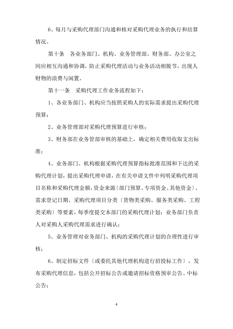 采购代理业务内部监督管理制度_第4页