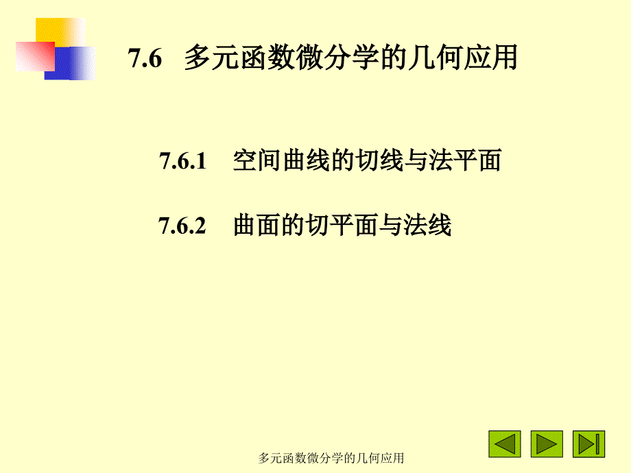 多元函数微分学的几何应用课件_第1页