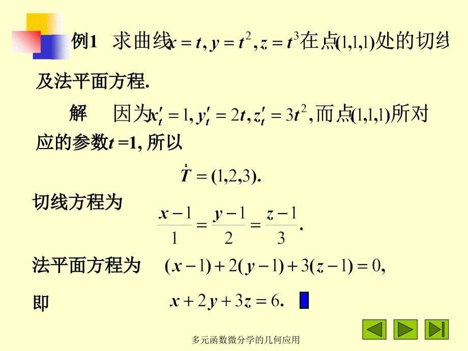 多元函数微分学的几何应用课件_第5页