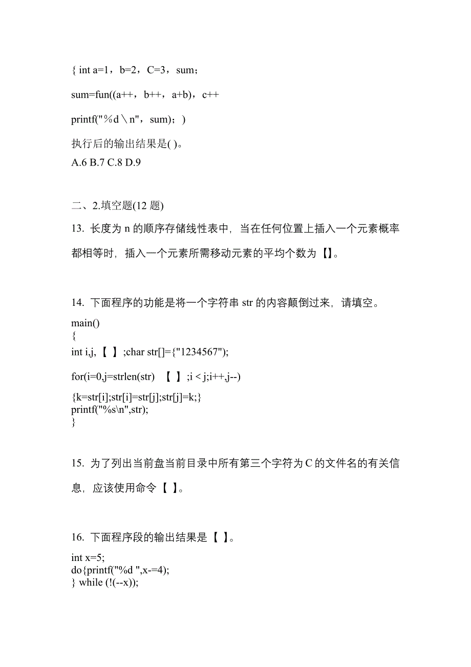 2022-2023学年广东省中山市全国计算机等级考试C语言程序设计模拟考试(含答案)_第4页