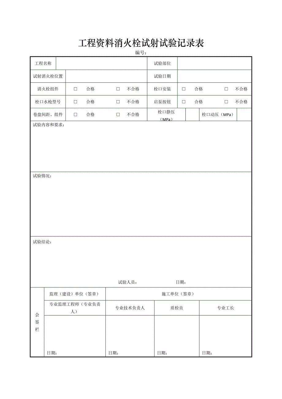 工程资料消火栓试射试验记录表_第1页