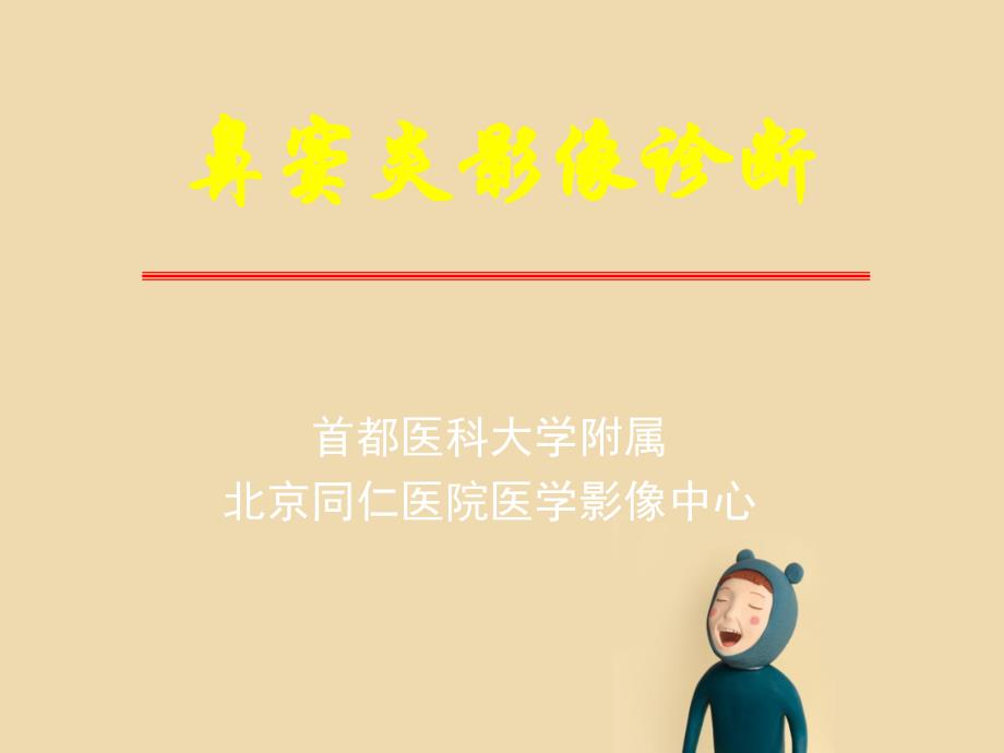 鼻窦炎影像诊断.ppt_第1页