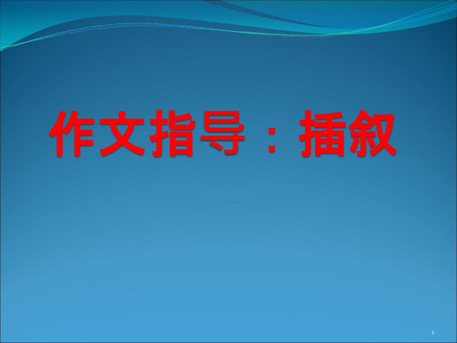 作文指导：插叙ppt课件.ppt_第1页