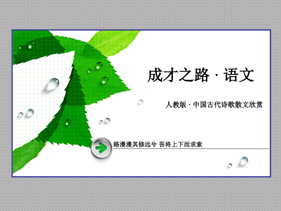 高二语文人教版选修中国古代诗歌散文欣赏第5单元推荐作品1课件_第1页